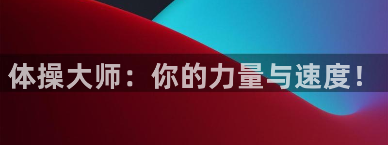 3377体育官网下载招商电话号码:体操大师:你的力量与速度!