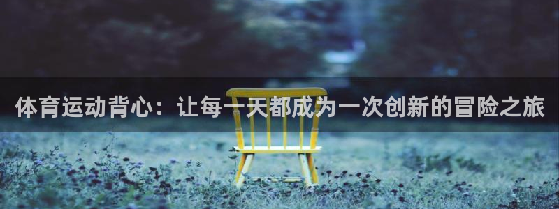 3377体育官网下载招商电话是多少:体育运动背心:让每一天都