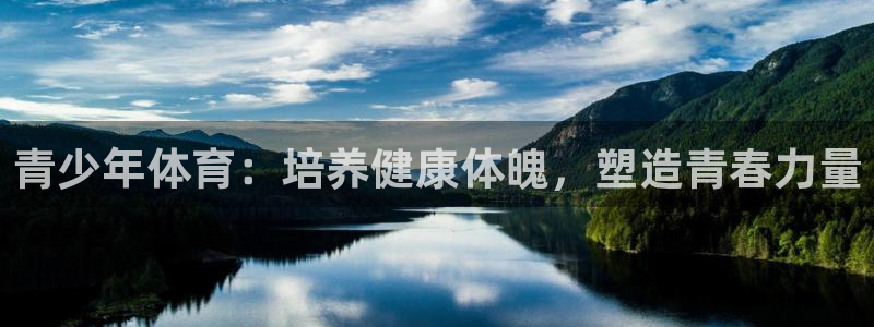 3377体育官网下载招商电话号码查询是多少:青少年体育:培养