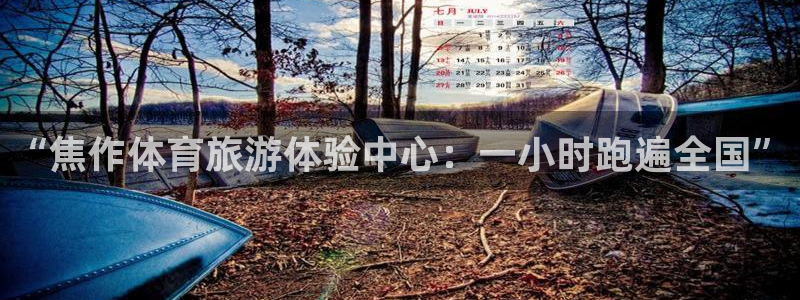 3377体育官方正版app娱乐网站:“焦作体育旅游体验中心: