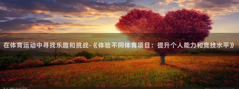 3377体育官方正版app集团logo:在体育运动中寻找乐趣